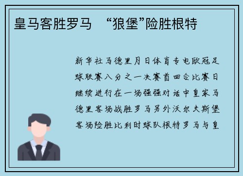皇马客胜罗马　“狼堡”险胜根特